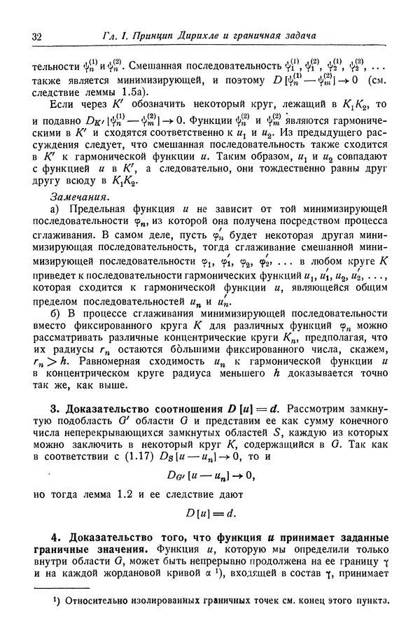 Рихард Курант - Принцип Дирихле, конформные отображения и минимальные поверхности - Страница № 33