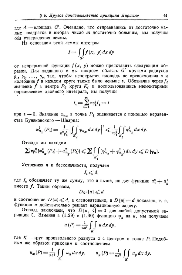 Рихард Курант - Принцип Дирихле, конформные отображения и минимальные поверхности - Страница № 42