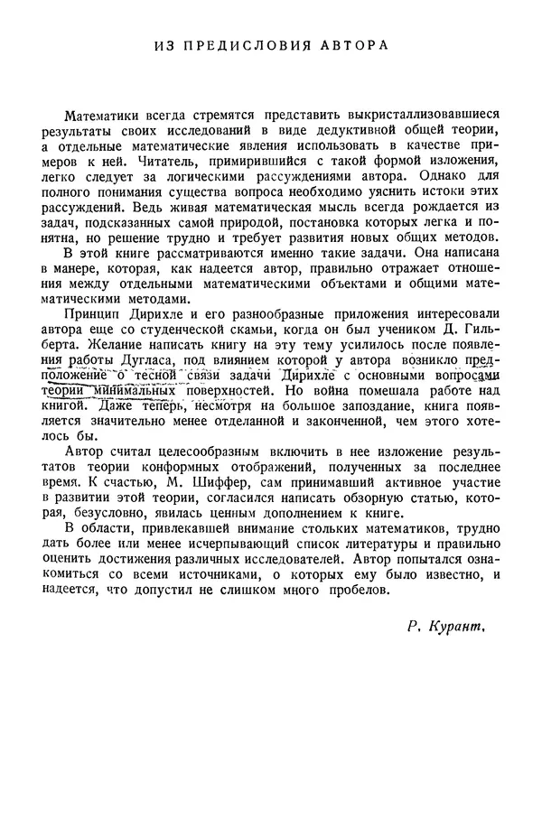 Рихард Курант - Принцип Дирихле, конформные отображения и минимальные поверхности - Страница № 6