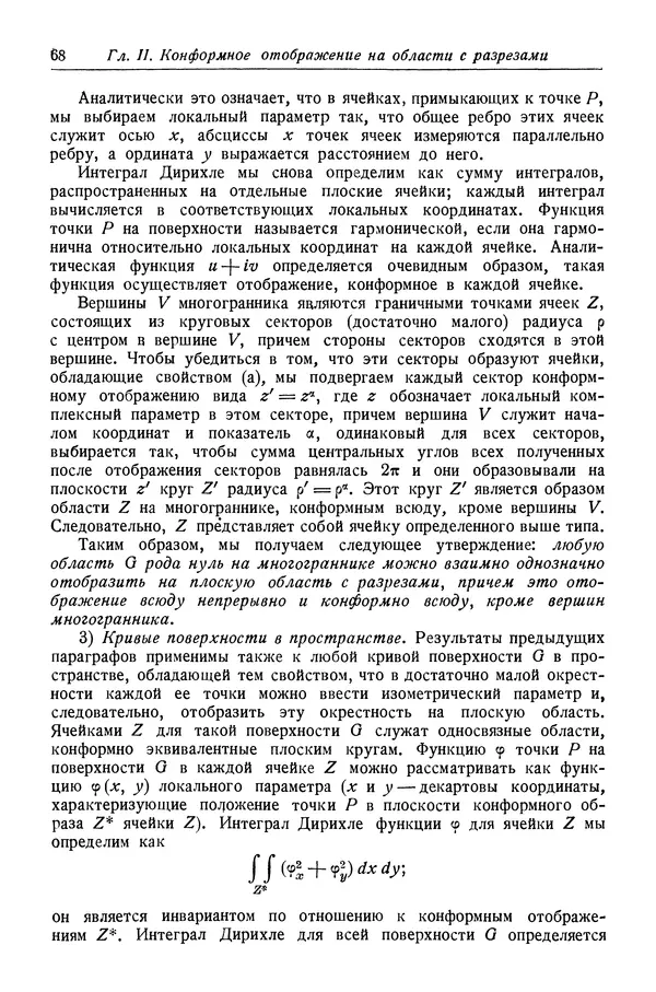 Рихард Курант - Принцип Дирихле, конформные отображения и минимальные поверхности - Страница № 69