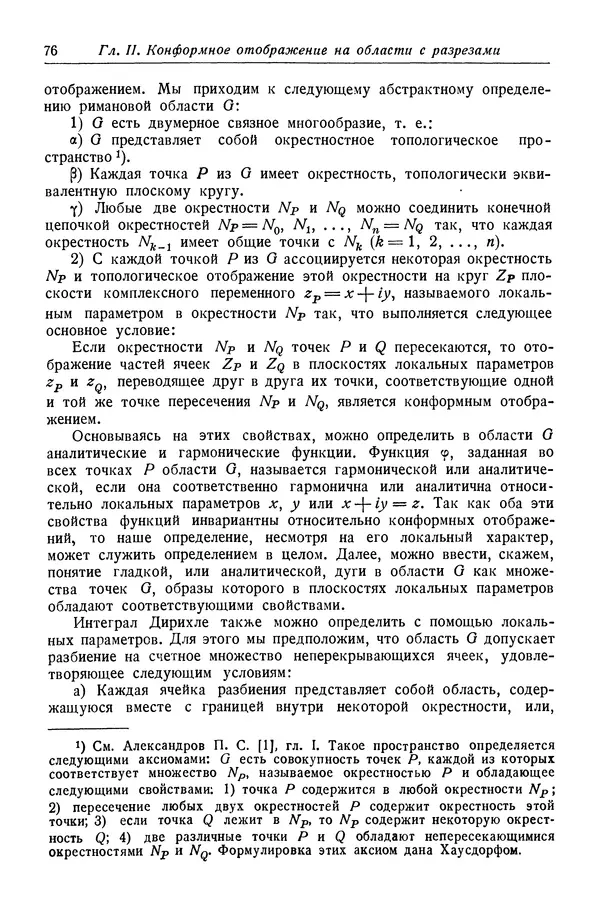 Рихард Курант - Принцип Дирихле, конформные отображения и минимальные поверхности - Страница № 77