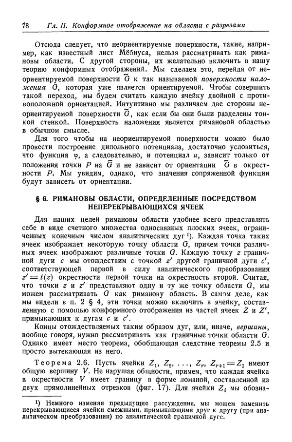 Рихард Курант - Принцип Дирихле, конформные отображения и минимальные поверхности - Страница № 79