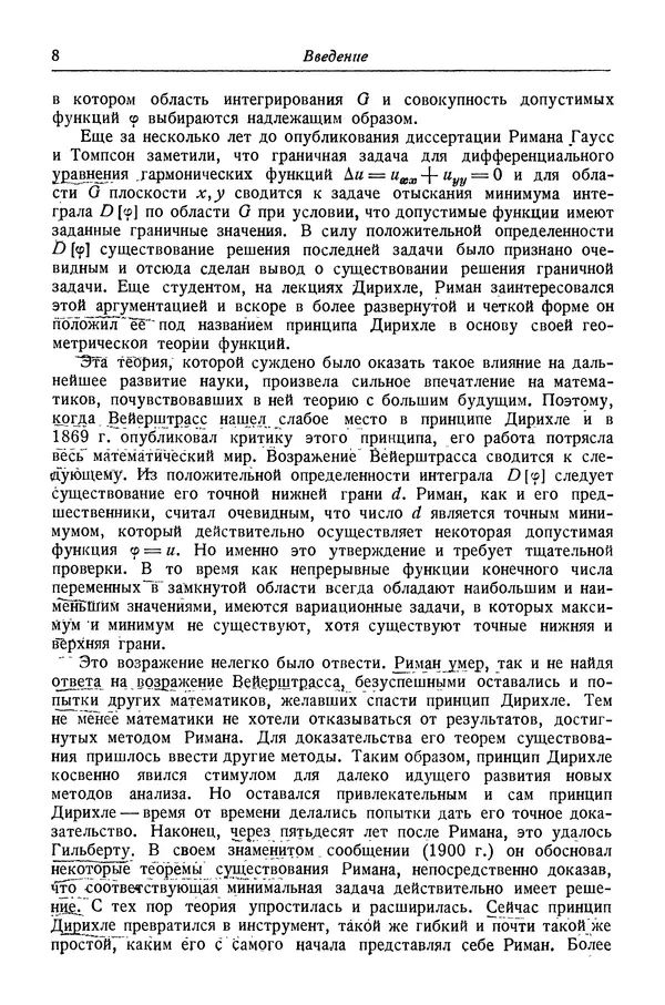 Рихард Курант - Принцип Дирихле, конформные отображения и минимальные поверхности - Страница № 9