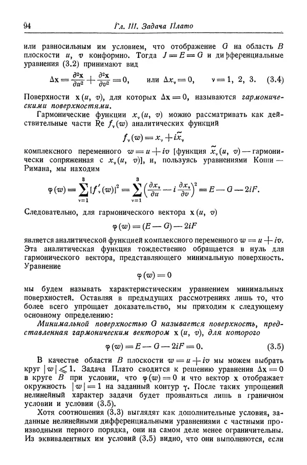 Рихард Курант - Принцип Дирихле, конформные отображения и минимальные поверхности - Страница № 95