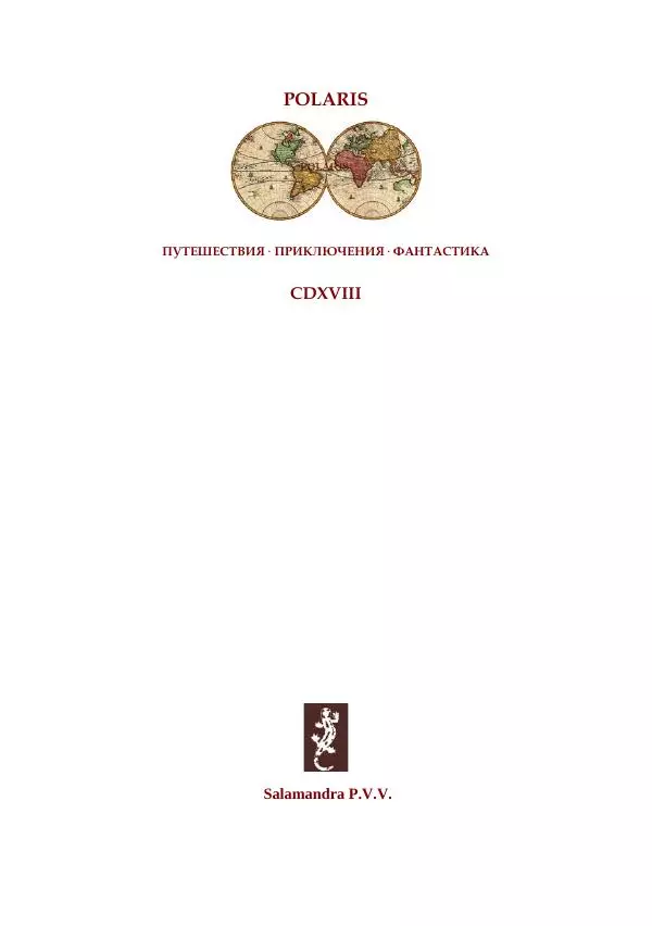  Коллектив авторов - Царство рептилий - Страница № 2