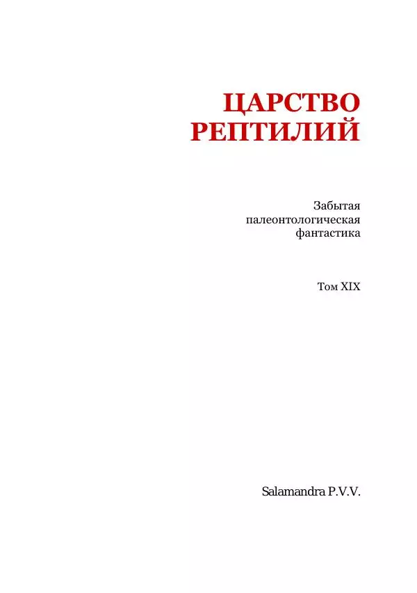  Коллектив авторов - Царство рептилий - Страница № 3