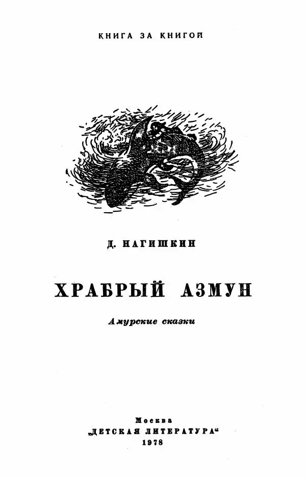 Дмитрий Нагишкин - Храбрый Азмун. Амурские сказки - Страница № 2