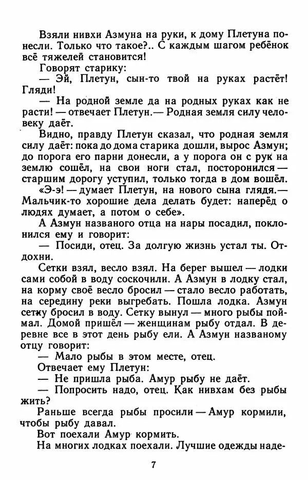 Дмитрий Нагишкин - Храбрый Азмун. Амурские сказки - Страница № 8