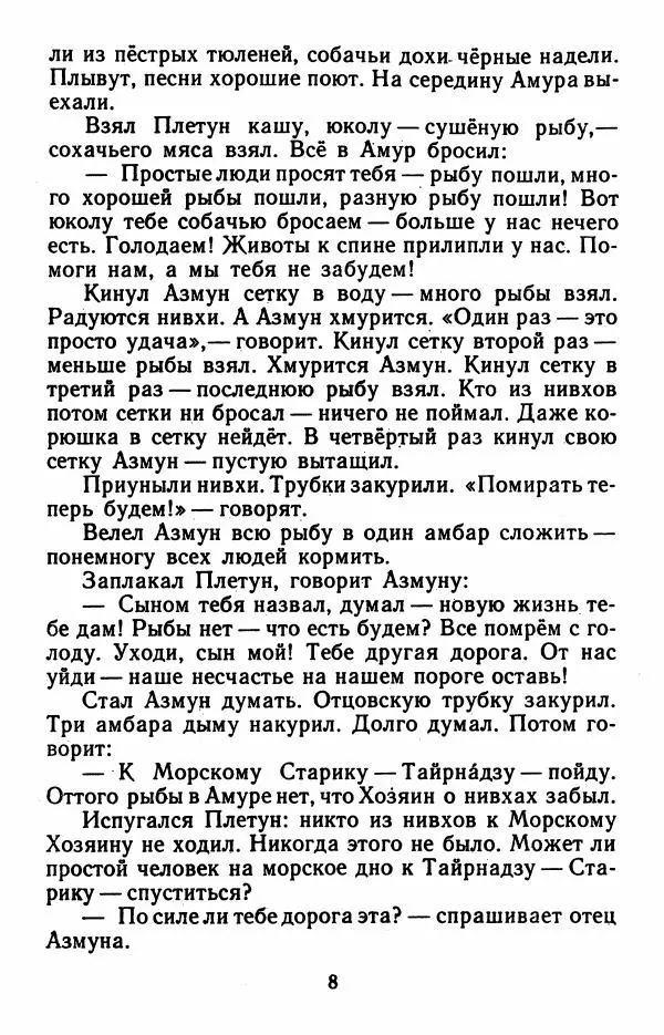 Дмитрий Нагишкин - Храбрый Азмун. Амурские сказки - Страница № 9