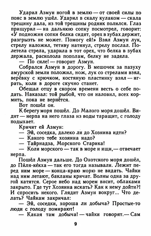 Дмитрий Нагишкин - Храбрый Азмун. Амурские сказки - Страница № 10