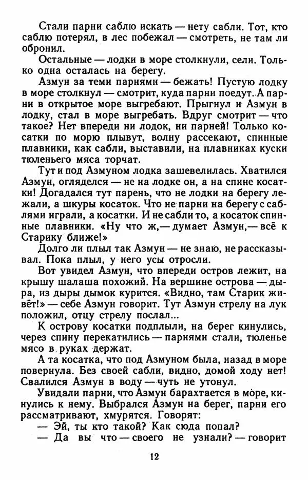 Дмитрий Нагишкин - Храбрый Азмун. Амурские сказки - Страница № 13