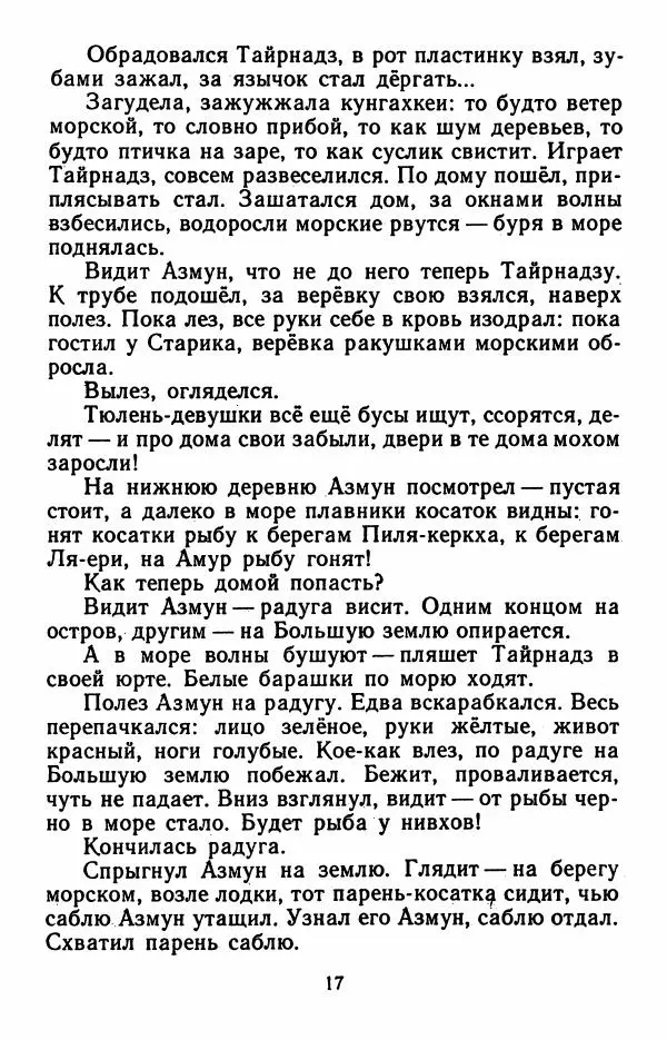 Дмитрий Нагишкин - Храбрый Азмун. Амурские сказки - Страница № 18