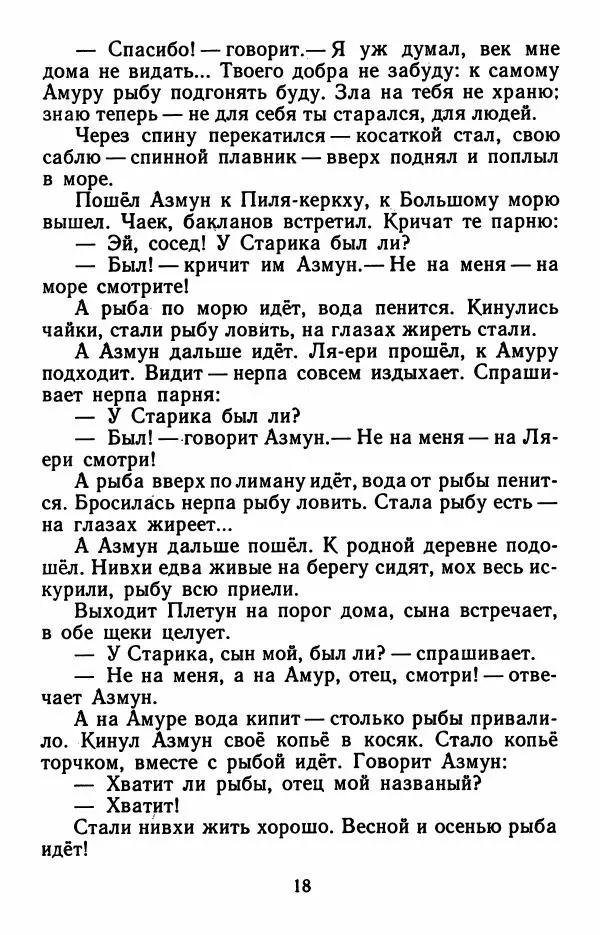 Дмитрий Нагишкин - Храбрый Азмун. Амурские сказки - Страница № 19