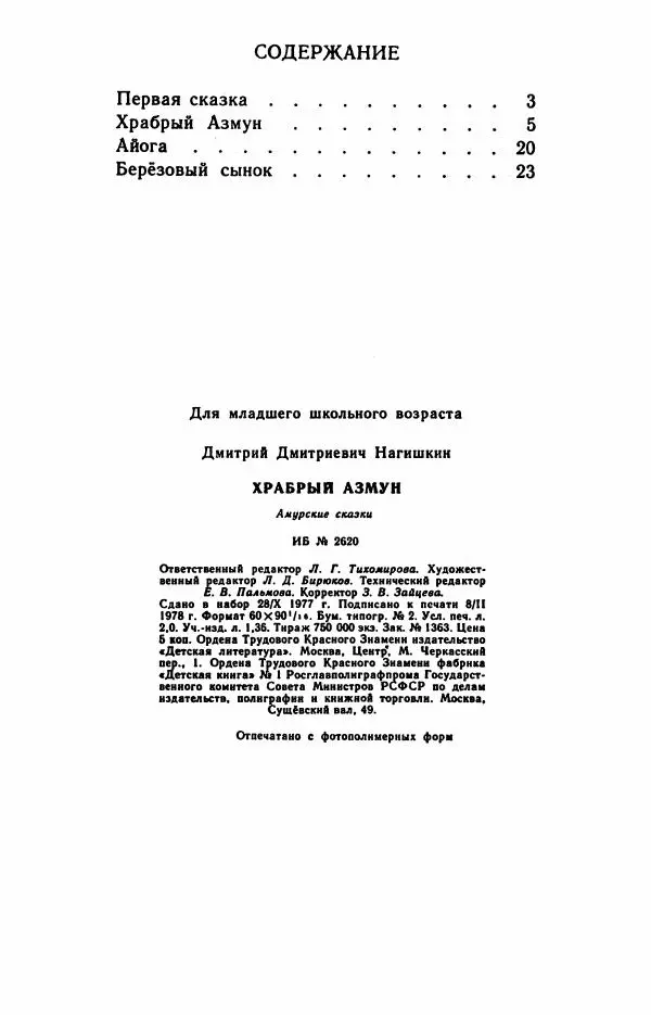 Дмитрий Нагишкин - Храбрый Азмун. Амурские сказки - Страница № 33