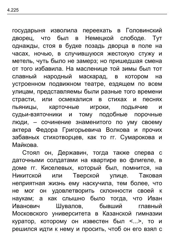 Гаврила Державин - Записки из известных всем происшествиев и подлинных дел, заключающие в себе жизнь Гаврилы Романовича Державина - Страница № 20