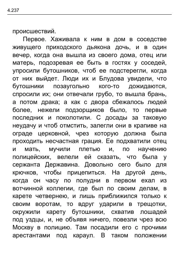 Гаврила Державин - Записки из известных всем происшествиев и подлинных дел, заключающие в себе жизнь Гаврилы Романовича Державина - Страница № 32