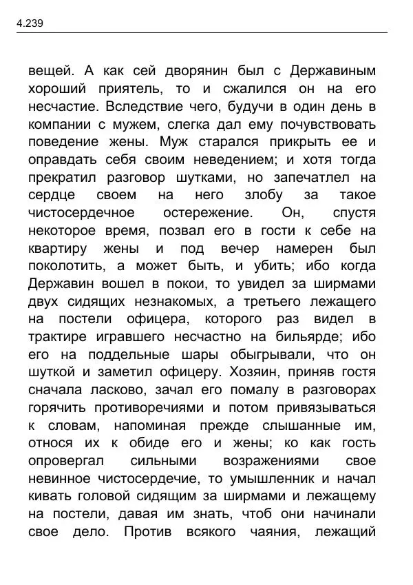 Гаврила Державин - Записки из известных всем происшествиев и подлинных дел, заключающие в себе жизнь Гаврилы Романовича Державина - Страница № 34
