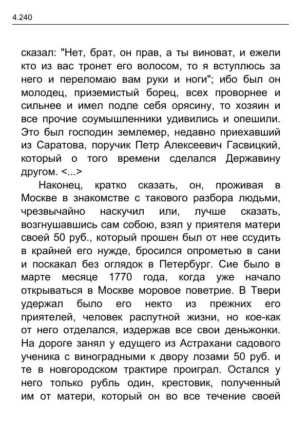 Гаврила Державин - Записки из известных всем происшествиев и подлинных дел, заключающие в себе жизнь Гаврилы Романовича Державина - Страница № 35