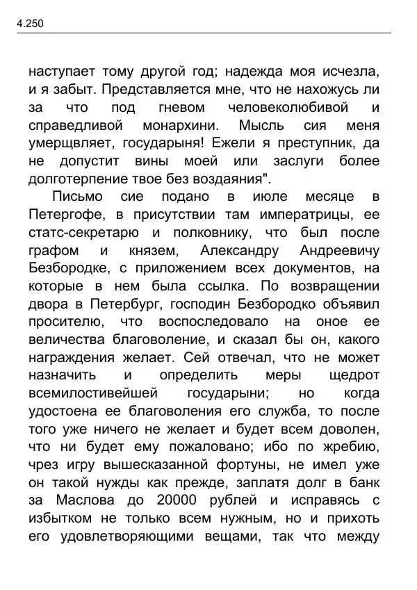 Гаврила Державин - Записки из известных всем происшествиев и подлинных дел, заключающие в себе жизнь Гаврилы Романовича Державина - Страница № 45