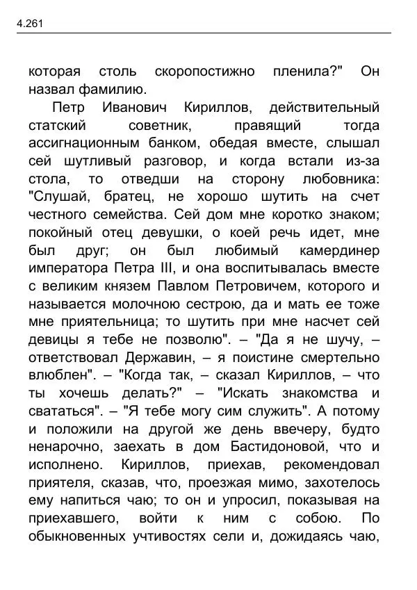 Гаврила Державин - Записки из известных всем происшествиев и подлинных дел, заключающие в себе жизнь Гаврилы Романовича Державина - Страница № 56