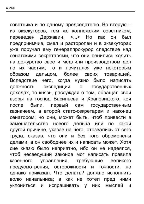 Гаврила Державин - Записки из известных всем происшествиев и подлинных дел, заключающие в себе жизнь Гаврилы Романовича Державина - Страница № 61