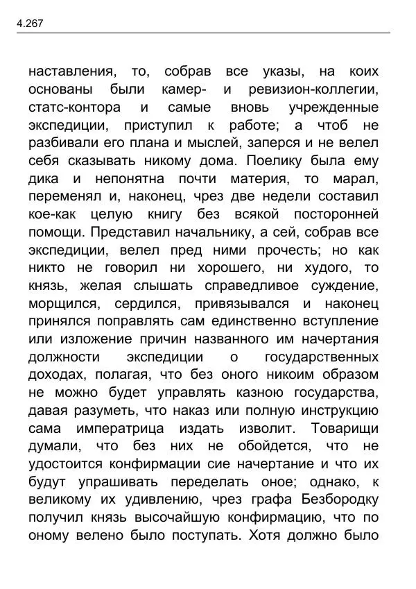 Гаврила Державин - Записки из известных всем происшествиев и подлинных дел, заключающие в себе жизнь Гаврилы Романовича Державина - Страница № 62