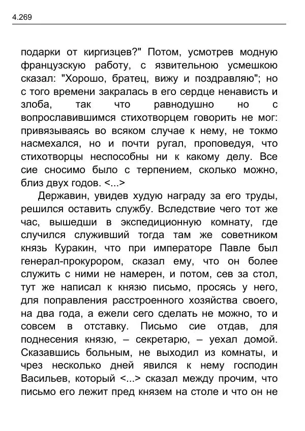 Гаврила Державин - Записки из известных всем происшествиев и подлинных дел, заключающие в себе жизнь Гаврилы Романовича Державина - Страница № 64