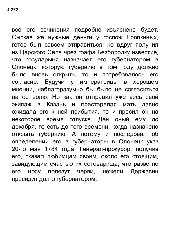 Гаврила Державин - Записки из известных всем происшествиев и подлинных дел, заключающие в себе жизнь Гаврилы Романовича Державина - Страница № 67