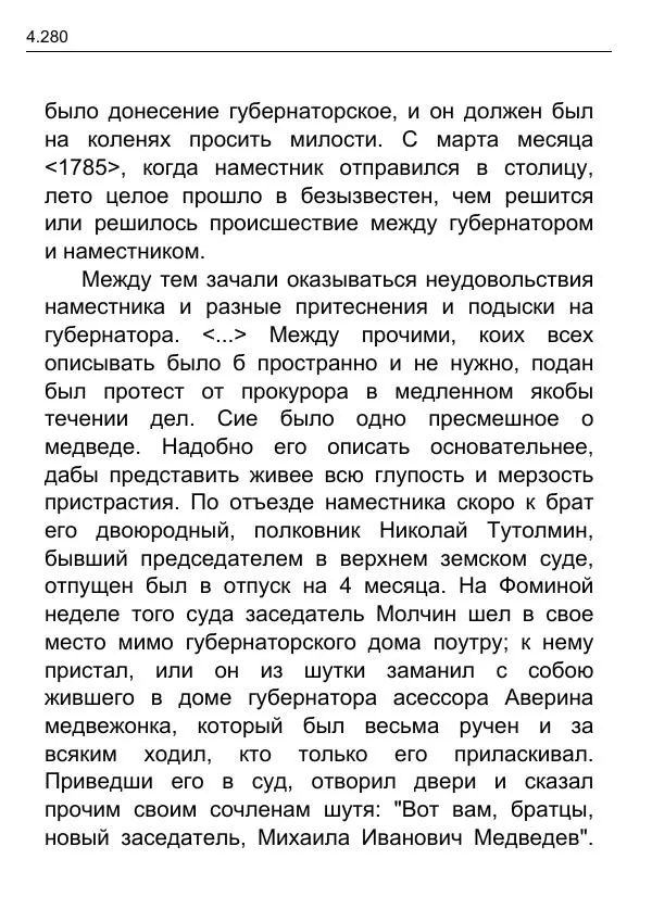 Гаврила Державин - Записки из известных всем происшествиев и подлинных дел, заключающие в себе жизнь Гаврилы Романовича Державина - Страница № 75