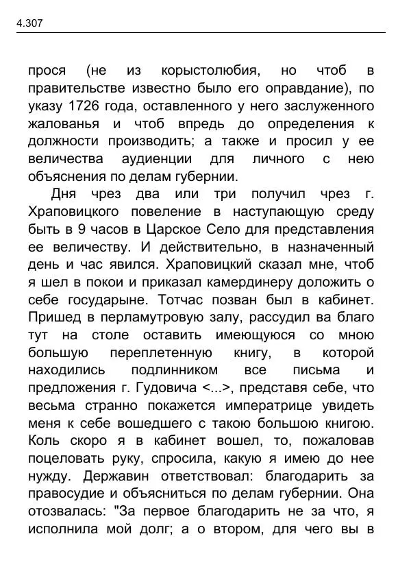 Гаврила Державин - Записки из известных всем происшествиев и подлинных дел, заключающие в себе жизнь Гаврилы Романовича Державина - Страница № 102