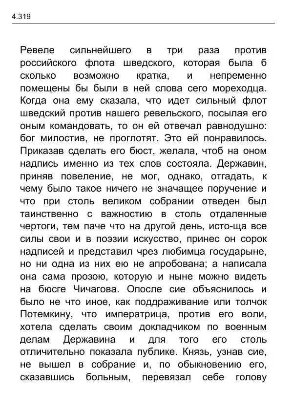 Гаврила Державин - Записки из известных всем происшествиев и подлинных дел, заключающие в себе жизнь Гаврилы Романовича Державина - Страница № 114