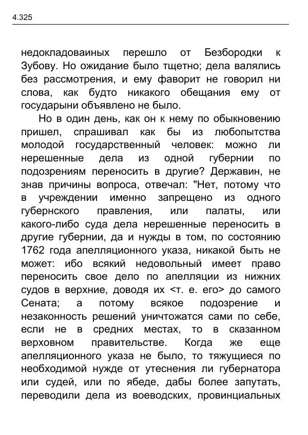 Гаврила Державин - Записки из известных всем происшествиев и подлинных дел, заключающие в себе жизнь Гаврилы Романовича Державина - Страница № 120