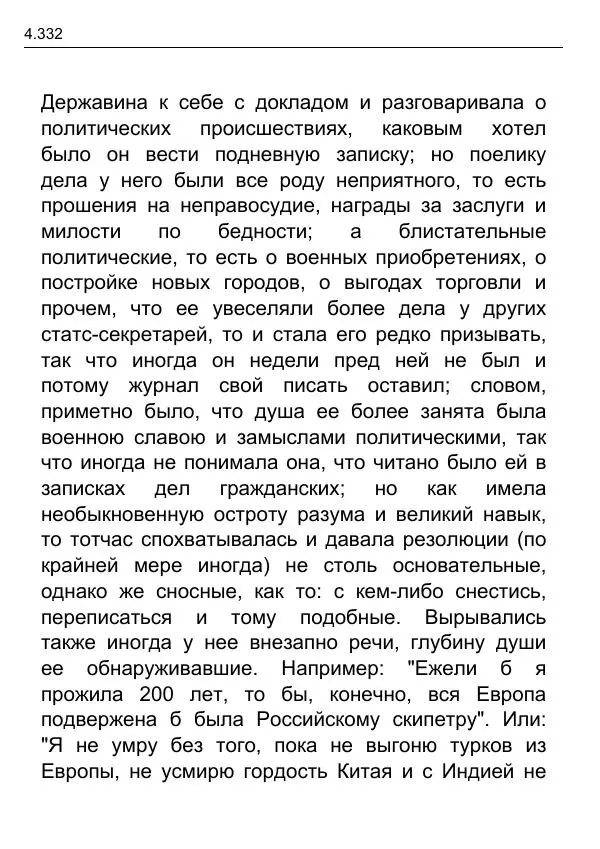 Гаврила Державин - Записки из известных всем происшествиев и подлинных дел, заключающие в себе жизнь Гаврилы Романовича Державина - Страница № 127