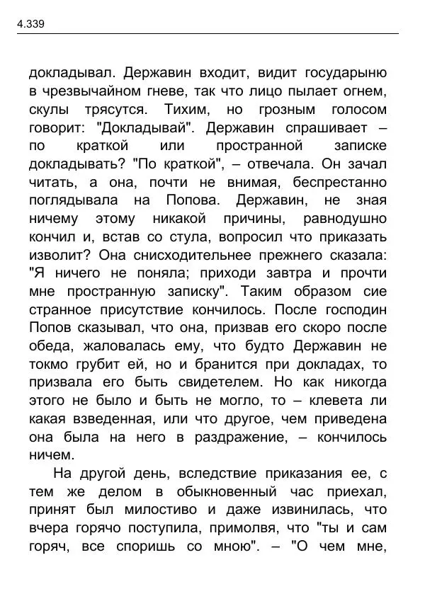 Гаврила Державин - Записки из известных всем происшествиев и подлинных дел, заключающие в себе жизнь Гаврилы Романовича Державина - Страница № 134