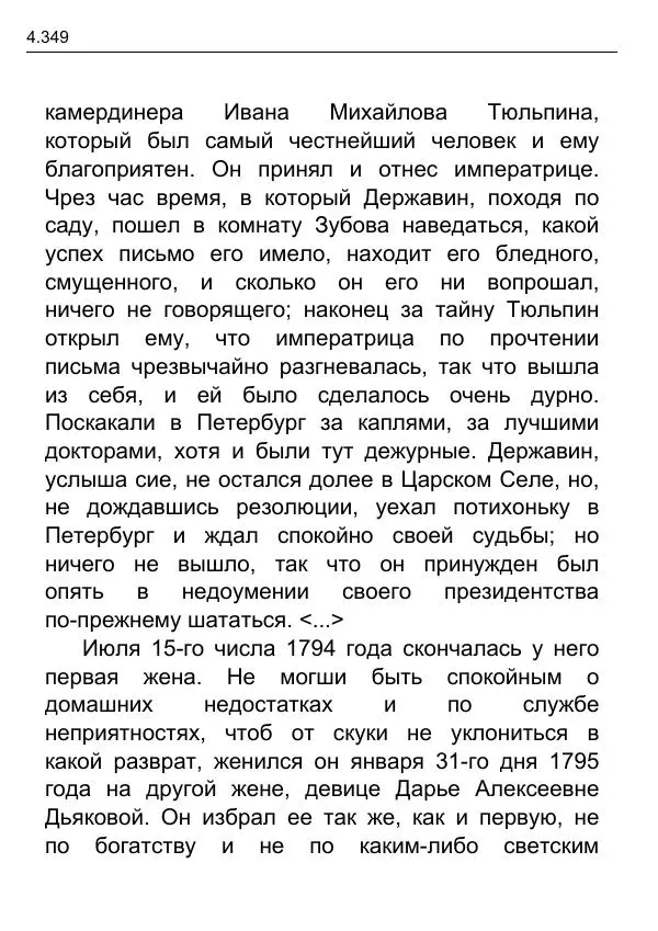 Гаврила Державин - Записки из известных всем происшествиев и подлинных дел, заключающие в себе жизнь Гаврилы Романовича Державина - Страница № 144