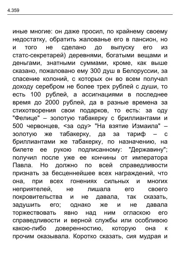 Гаврила Державин - Записки из известных всем происшествиев и подлинных дел, заключающие в себе жизнь Гаврилы Романовича Державина - Страница № 154
