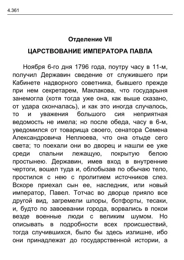 Гаврила Державин - Записки из известных всем происшествиев и подлинных дел, заключающие в себе жизнь Гаврилы Романовича Державина - Страница № 156