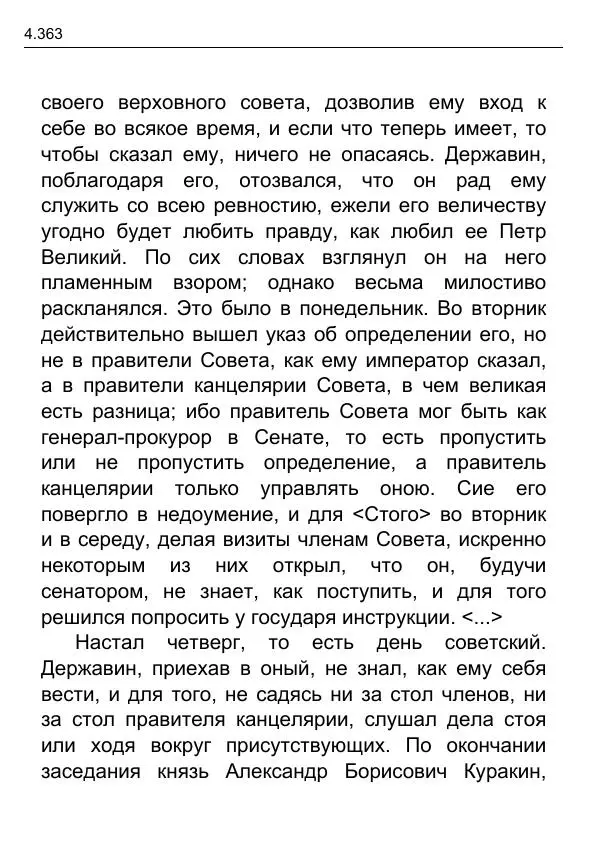 Гаврила Державин - Записки из известных всем происшествиев и подлинных дел, заключающие в себе жизнь Гаврилы Романовича Державина - Страница № 158