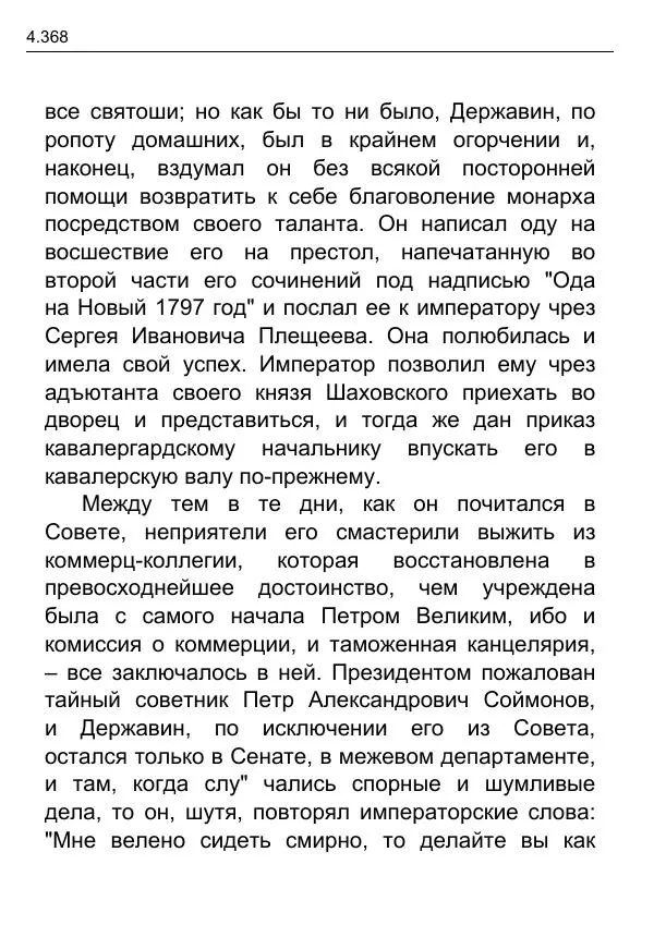 Гаврила Державин - Записки из известных всем происшествиев и подлинных дел, заключающие в себе жизнь Гаврилы Романовича Державина - Страница № 163