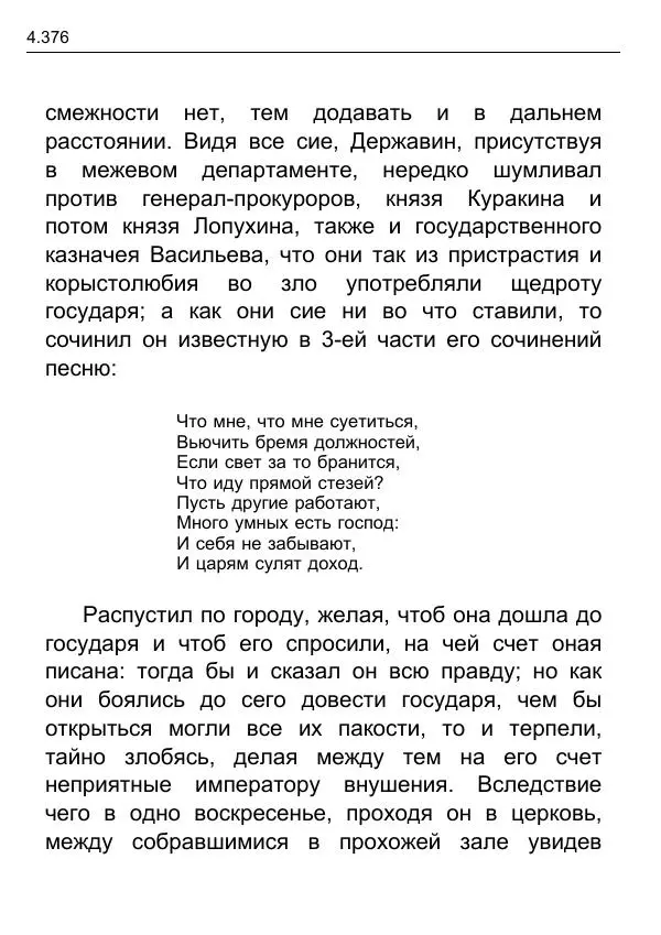 Гаврила Державин - Записки из известных всем происшествиев и подлинных дел, заключающие в себе жизнь Гаврилы Романовича Державина - Страница № 171