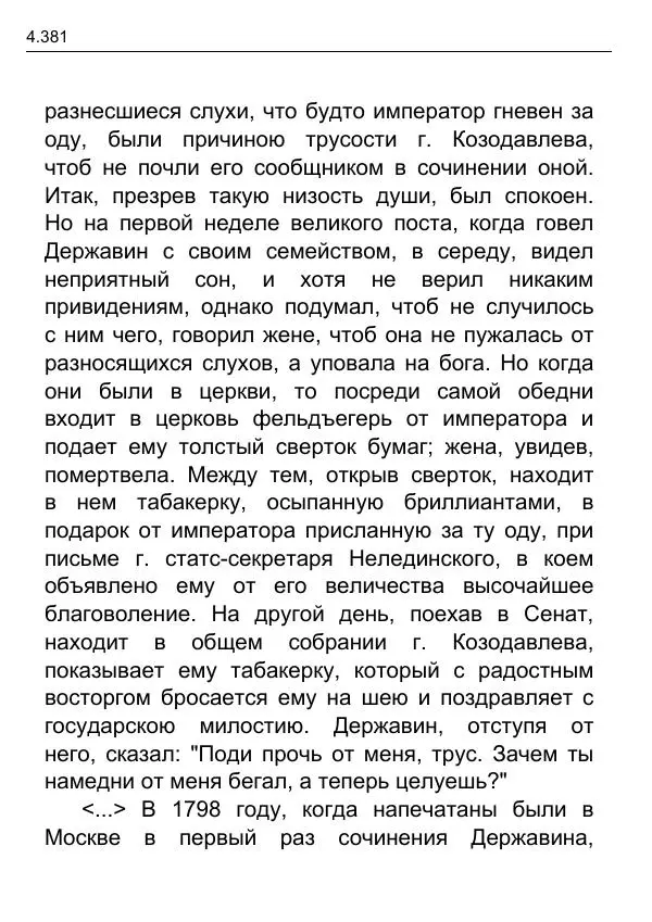 Гаврила Державин - Записки из известных всем происшествиев и подлинных дел, заключающие в себе жизнь Гаврилы Романовича Державина - Страница № 176