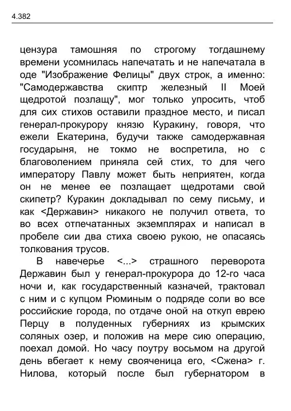 Гаврила Державин - Записки из известных всем происшествиев и подлинных дел, заключающие в себе жизнь Гаврилы Романовича Державина - Страница № 177