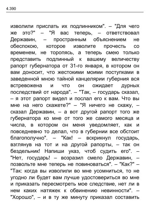 Гаврила Державин - Записки из известных всем происшествиев и подлинных дел, заключающие в себе жизнь Гаврилы Романовича Державина - Страница № 185