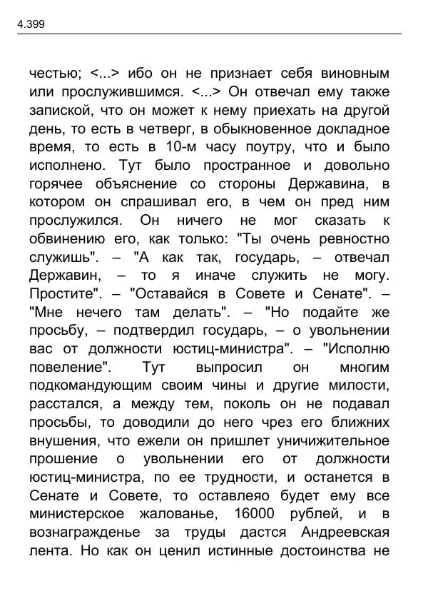 Гаврила Державин - Записки из известных всем происшествиев и подлинных дел, заключающие в себе жизнь Гаврилы Романовича Державина - Страница № 194