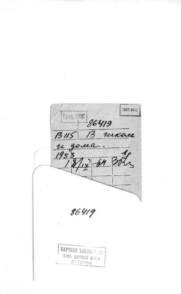 Зинаида Александрова - В школе и дома - Страница № 67