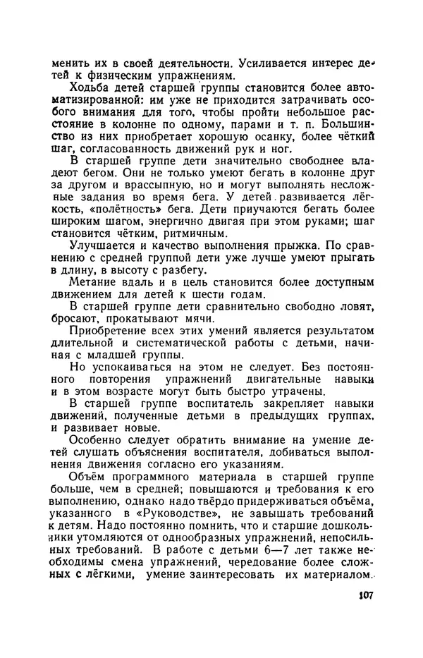 Анна Быкова - Обучение детей дошкольного возраста основным движениям - Страница № 108