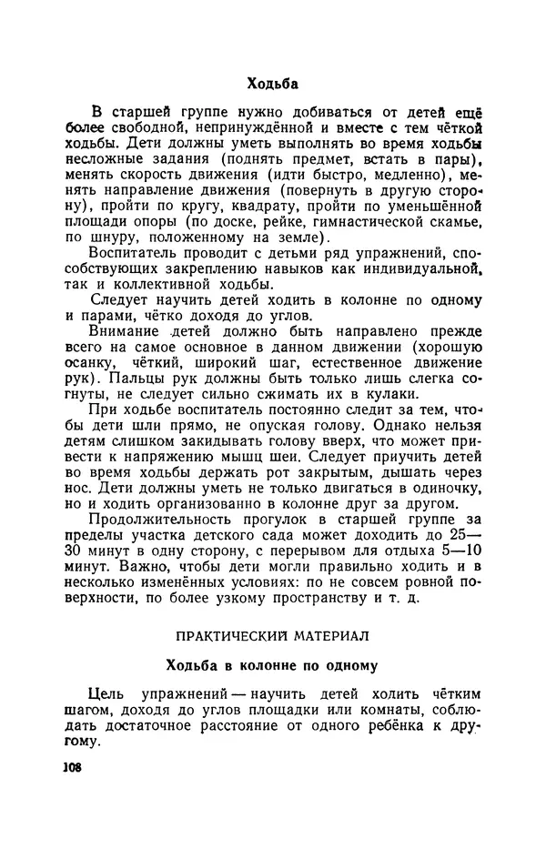 Анна Быкова - Обучение детей дошкольного возраста основным движениям - Страница № 109