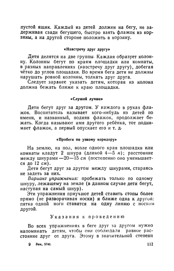 Анна Быкова - Обучение детей дошкольного возраста основным движениям - Страница № 118