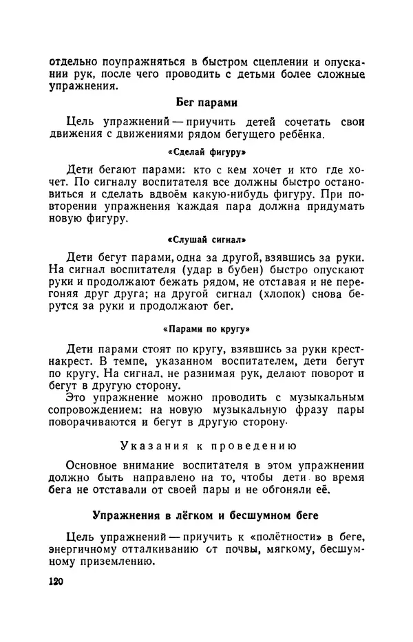 Анна Быкова - Обучение детей дошкольного возраста основным движениям - Страница № 121