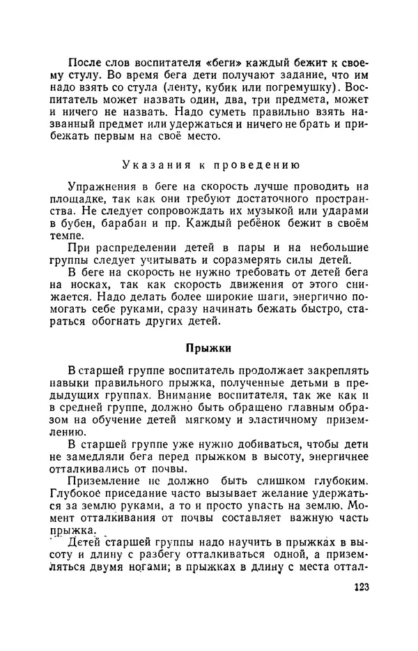 Анна Быкова - Обучение детей дошкольного возраста основным движениям - Страница № 124